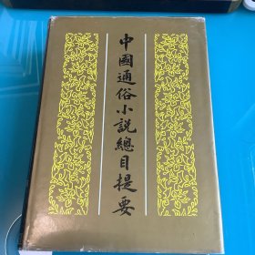 《中国通俗小说总目提要》精