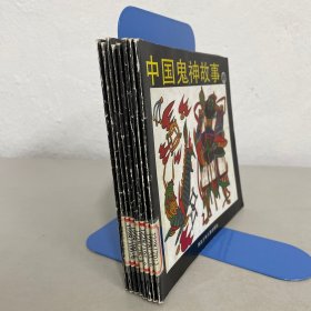 中国鬼神故事  1—8 【8本合售】【一版一印】