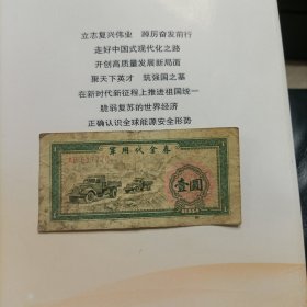 1965 军用代金券 :壹圆(品如图)