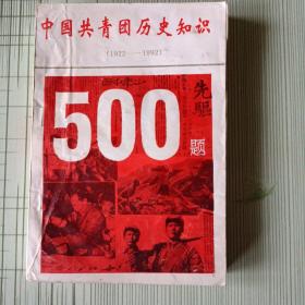 中国共青团历史知识(1922一1992)500题