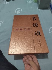 名媛颂