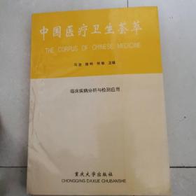 中国医疗卫生荟萃（临床疾病分析与检测应用）