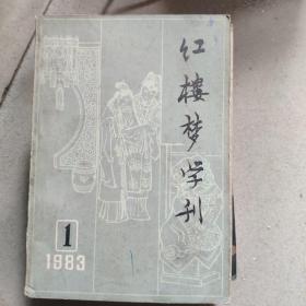 红楼梦学刊1983年1