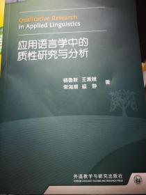 全国高等学校外语教师丛书：应用语言学中的质性研究与分析