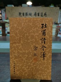 杜甫诗今译