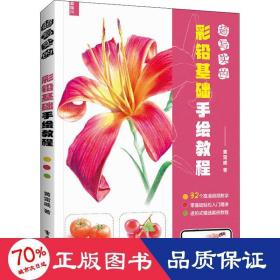 超寫實(shí)的彩鉛基礎(chǔ)手繪教程 美術(shù)技法 黃雷威