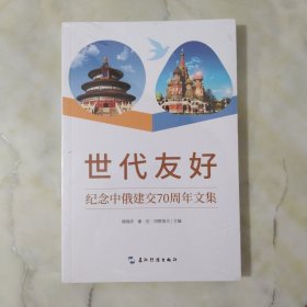 世代友好——纪念中俄建交70周年文集 全新未开封12