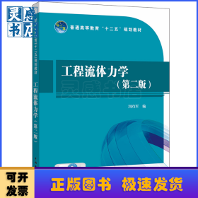 工程流體力學(xué)(第2版)