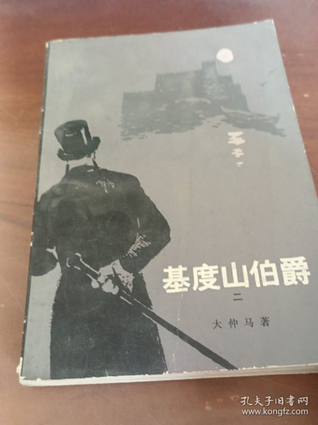 基度山伯爵（二）