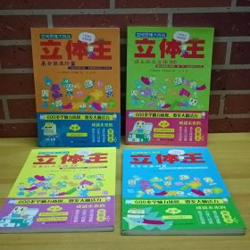 空间思维大挑战：立体王 4册合售