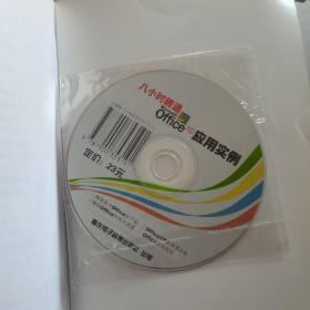 八小时精通Office应用实例1CD
