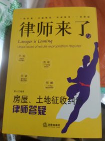 律师来了.13：房屋、土地征收纠纷律师答疑