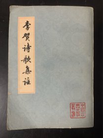 中国古典文学丛书：李贺诗歌集注 新1版1印 竖版