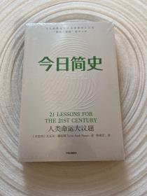 今日简史：人类命运大议题