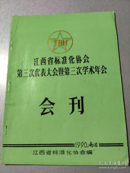 江西省标准化协会第三次代表大会第三次学术年会会刊