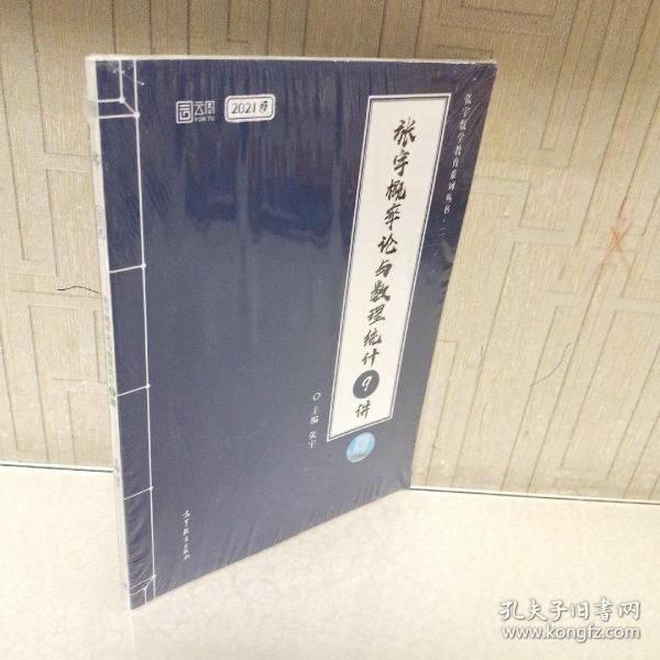 2021考研数学张宇概率论与数理统计9讲（张宇36讲之9讲，数一、三通用）