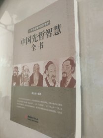 中国先哲智慧全书