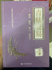 青蚨股易（著名操盘手花荣最新力作！修身，赚钱，助人， 玩天下!)