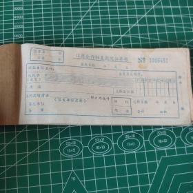 信用社支款凭证 整本未使用