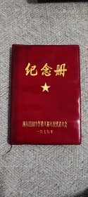 1979年全空白笔记本:四川省阆中县第八届人民代表大会纪念册