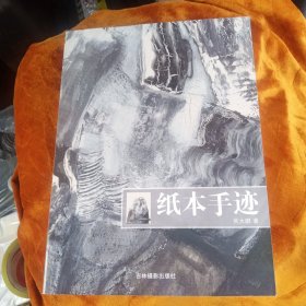 纸本手迹！