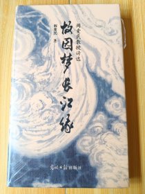 故园梦 长江缘 阎爱民教授诗选（ 全新未拆封）