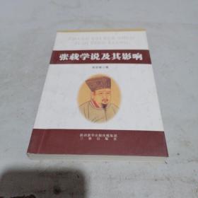 张载学说及其影响