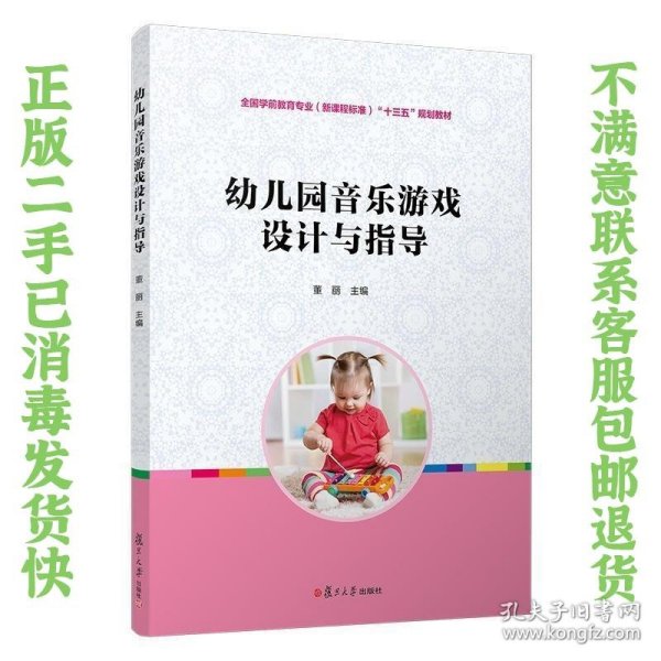 幼儿园音乐游戏设计与指导