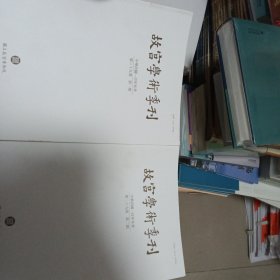 故宫学术季刊 第二十九卷 （第一、二期）