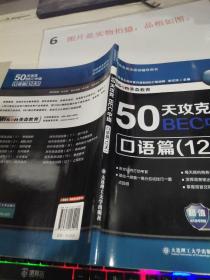 50天攻克BEC中级：口语篇（12天）