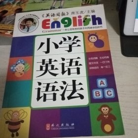 小学英语语法