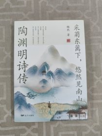 采菊东篱下，悠然见南山：陶渊明诗传