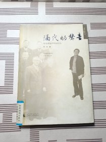 隔代的声音：历史劲流中的知识人