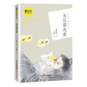 【正版书籍】曹文轩金色童年：五只萤火虫