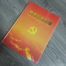 新世纪新辉煌 庆祝中国共产党成立八十周年
