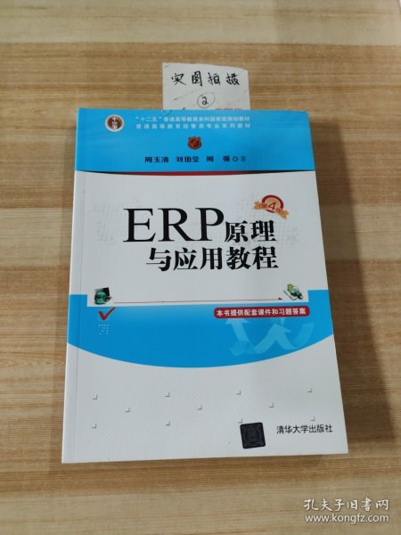 ERP原理与应用教程(第4版普通高等教育经管类专业系列教材)