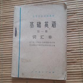 基础英语第一册词汇本1978年