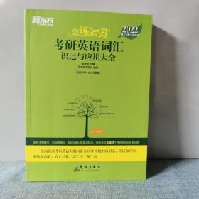 新东方考研英语2022恋练有词：考研英语词汇识记与应用大全（附实物版21年考试真题词汇）