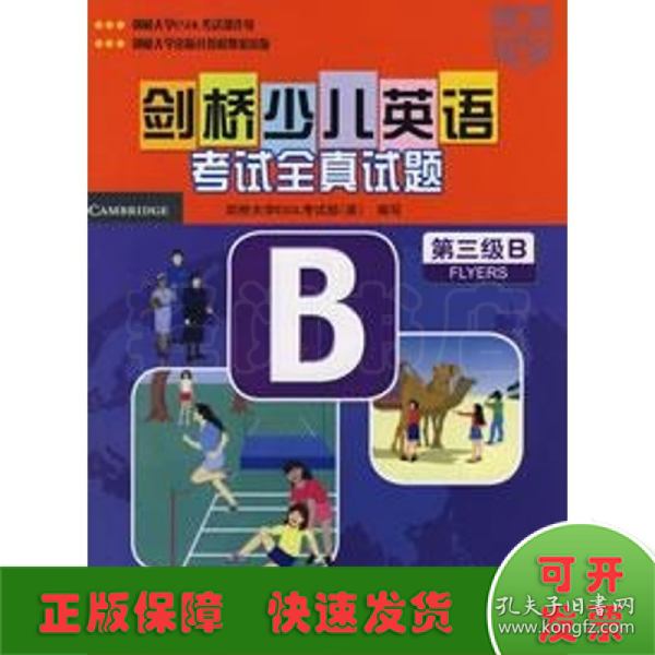 剑桥少儿英语考试全真试题：第3级B