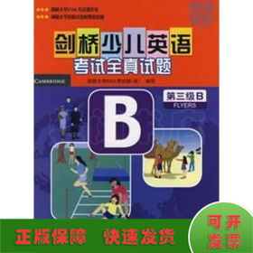 剑桥少儿英语考试全真试题：第3级B