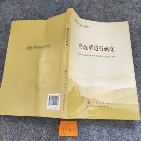 【正版二手】将改革进行到底（第五批全国干部学习培训教材）