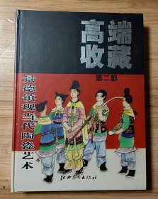 高端收藏：景德镇现当代陶瓷艺术（第2部）