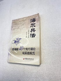 海尔兵法:张瑞敏40个先行理论与实战版式   【一版一印 正版现货 多图拍摄 看图下单】