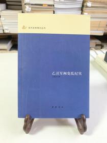 乙丑军阀变乱纪实（首版一印）/近代史料笔记丛刊