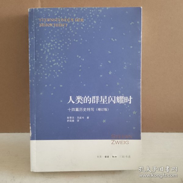 人类的群星闪耀时：十四篇历史特写（增订版）