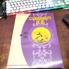 中国金银币年鉴1994-1995[中英文版]