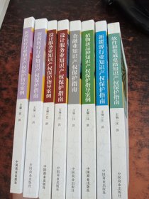 首都保护知识产权志愿服务丛书【8本合售，具体见图】
