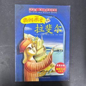 典雅画圣拉斐尔