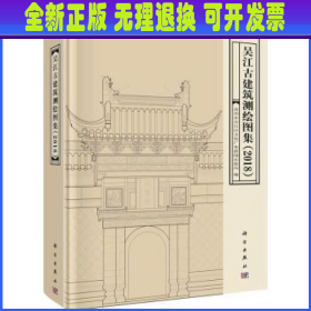 吴江古建筑测绘图集（2018）