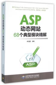 ASP动态网站68个典型模块精解